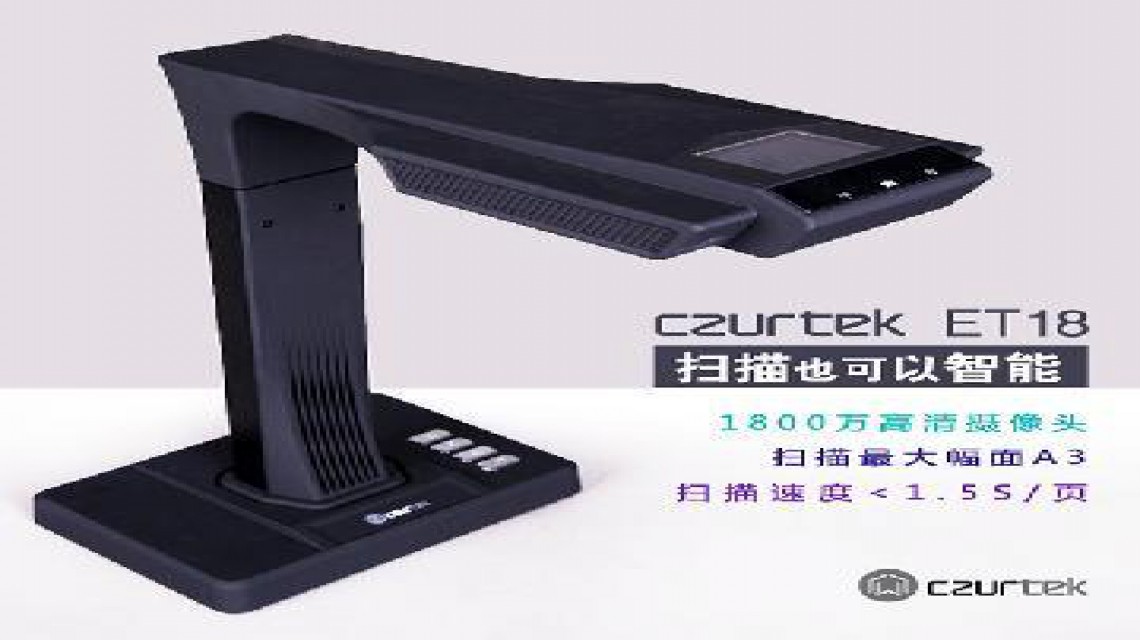 成者(CZUR)ET系列: ET18智能掃描儀1800萬(wàn)像素 不拆裝訂，成冊(cè)掃描