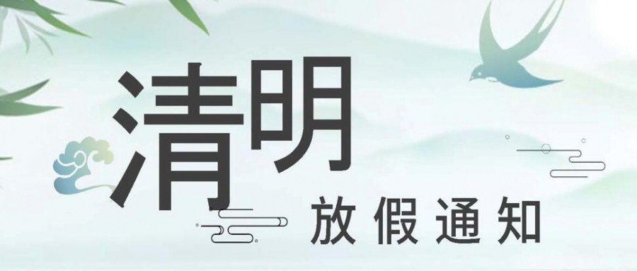 重慶郡徽信息-清明節(jié)放假通知