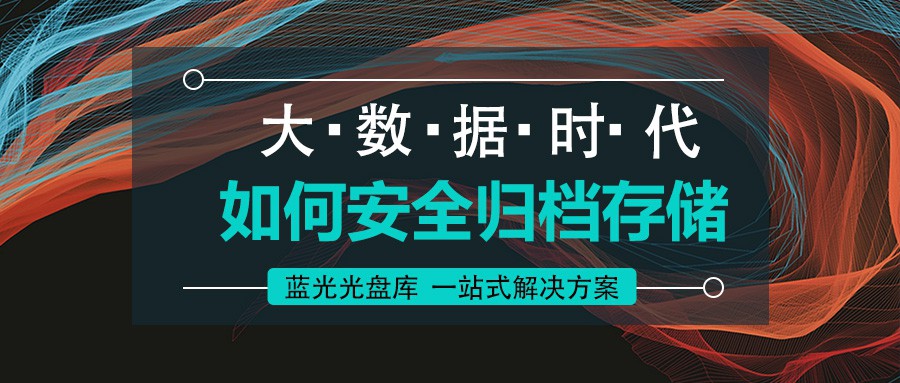 藍光光盤庫:海量數(shù)據(jù)近線歸檔檢測一體化解決方案